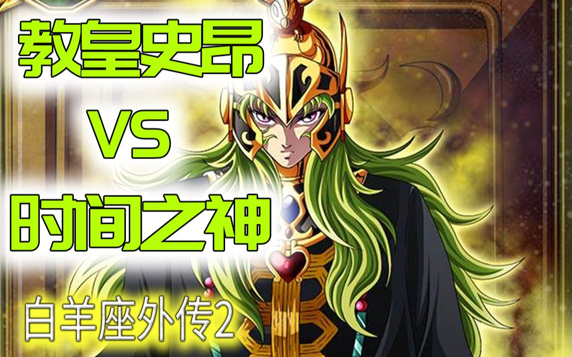 [图]【冥王神话外传03】白羊座史昂VS时间之神！白羊座史昂外传（2）《圣斗士星矢THE LOST CANVAS冥王神话》外传第3期 圣衣神话