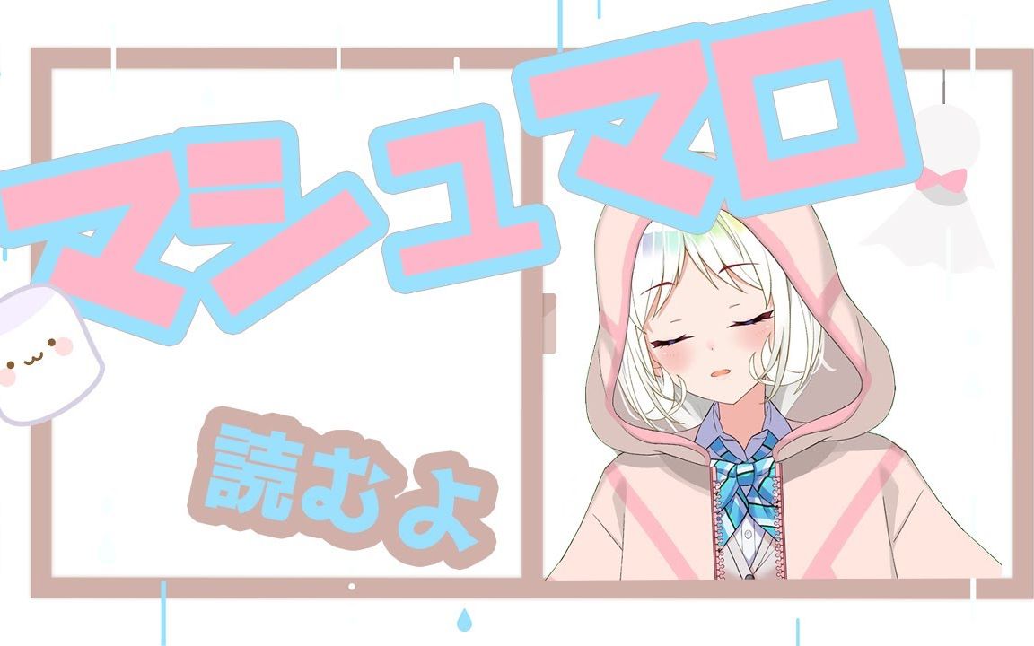 【マシュマロ返し】お悩みネガ系マロよんでみんなで気持ちを整える会【エイレーン学园/Vtuber/夏目めい】哔哩哔哩bilibili