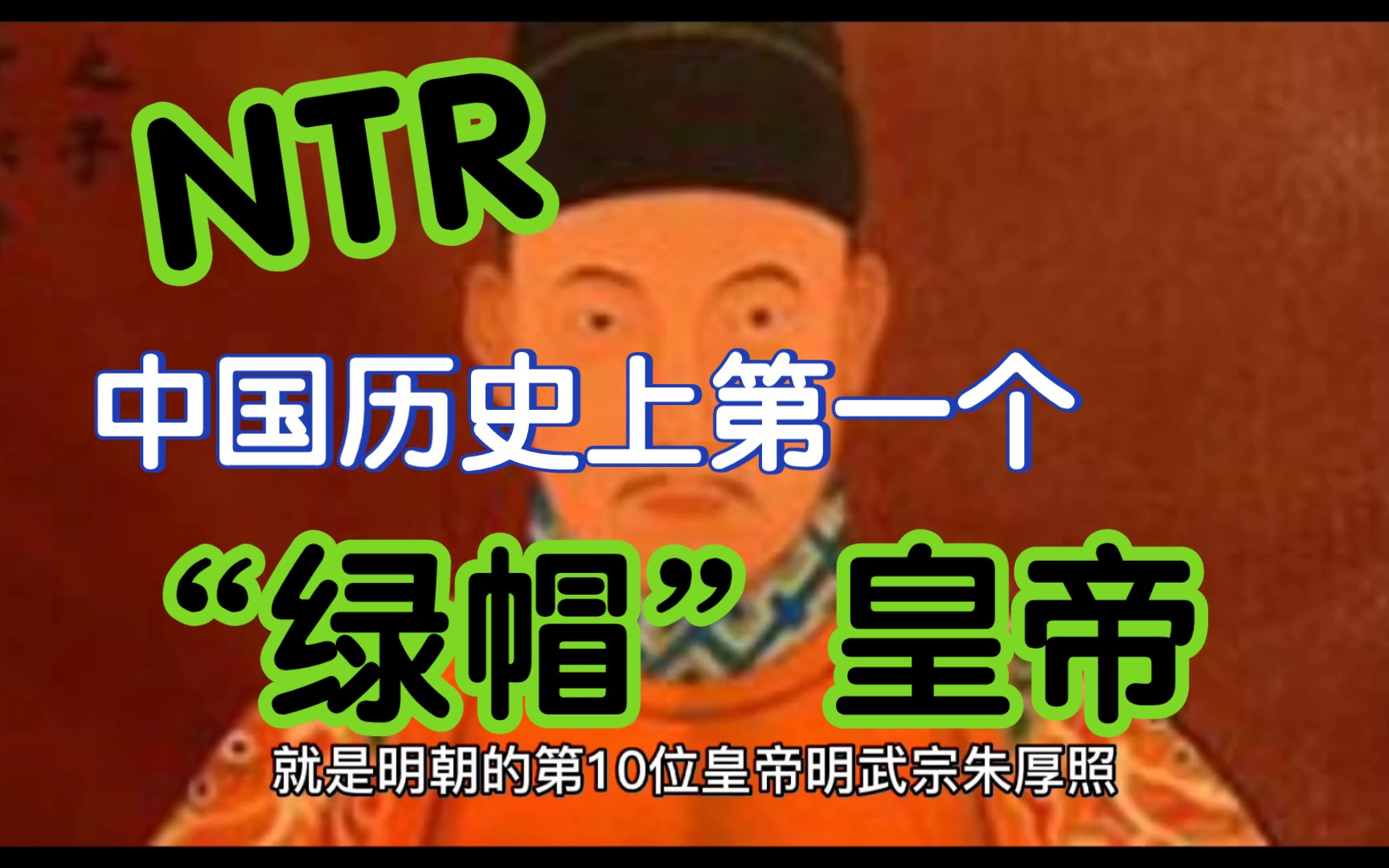 【NTR】中国历史上第一个“绿帽”皇帝哔哩哔哩bilibili