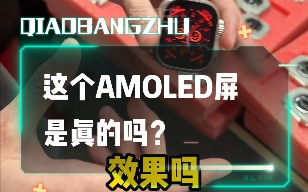 开箱检测一下强北乔帮主智能手表宣传的AMOLED屏幕哔哩哔哩bilibili