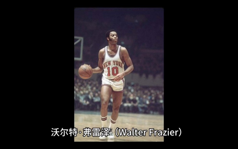 NBA七十五大球星之“侠盗克莱德”(Clyde)沃尔特ⷥ𜗩›𗦳𝨗alter Frazier)哔哩哔哩bilibili