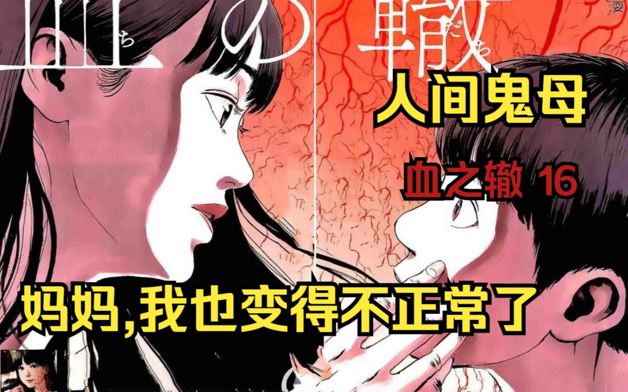 阴间漫画《血之辙》第16集 妈妈,我也变的不正常了,你可以重新爱我了吗?哔哩哔哩bilibili