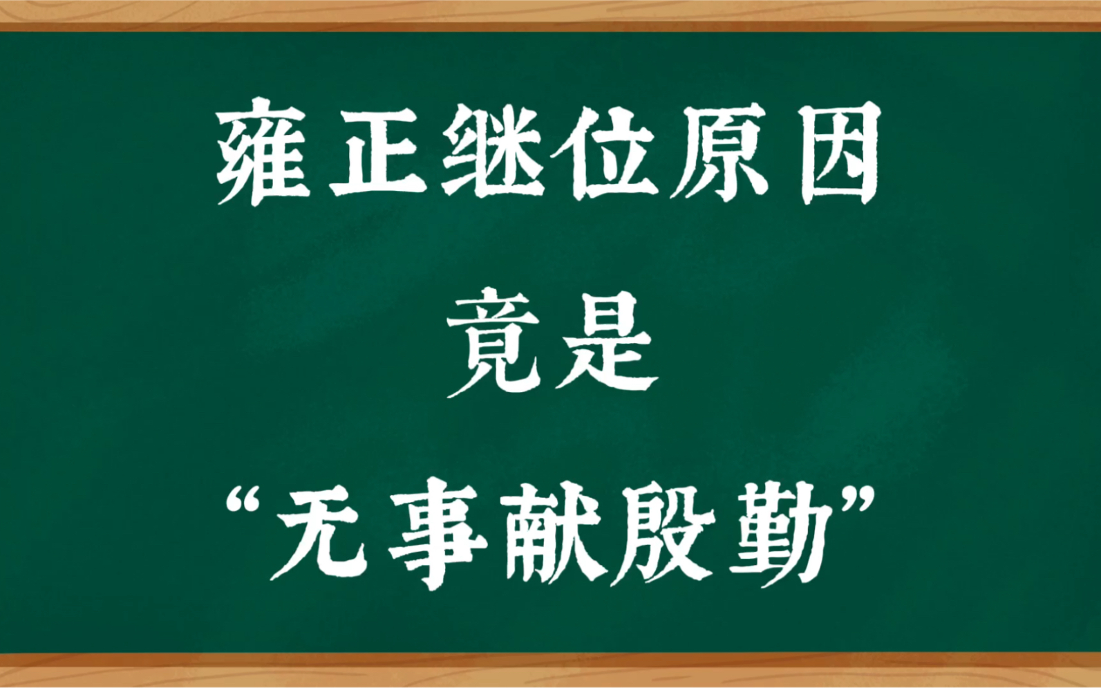 历史小课堂雍正继位原因竟是无事献殷勤