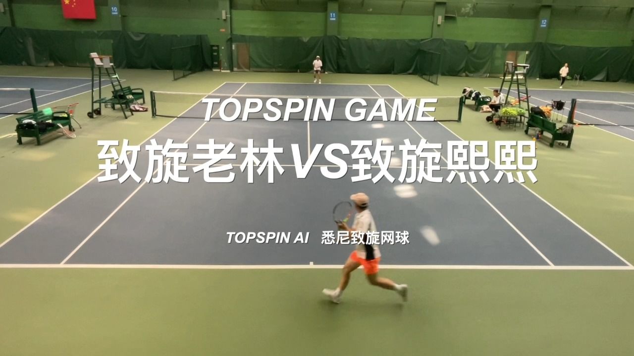 【TOPSPIN GAME】中国网球学院张家港分院一日游哔哩哔哩bilibili