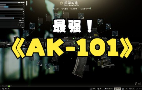 逃离塔科夫【AK101】满改配置推荐哔哩哔哩bilibili逃离塔科夫第一视角