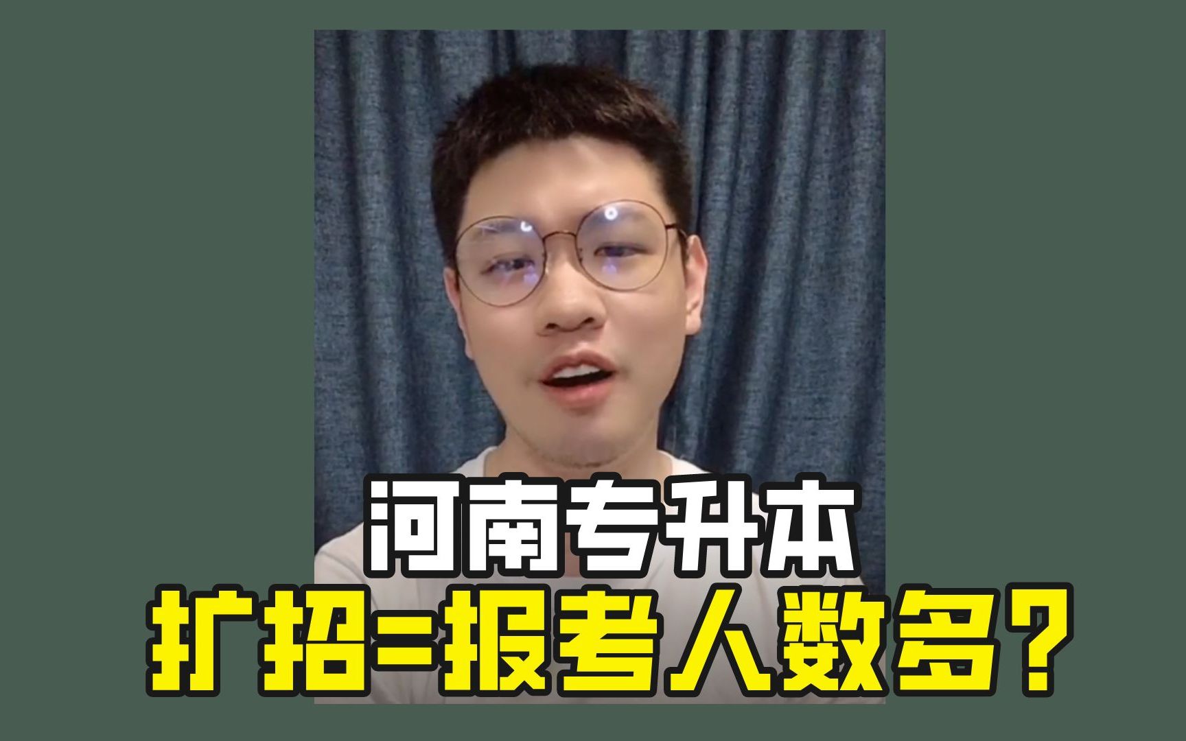 河南专升本扩招代表着报考人数多?其实没你们想的那么严重!哔哩哔哩bilibili