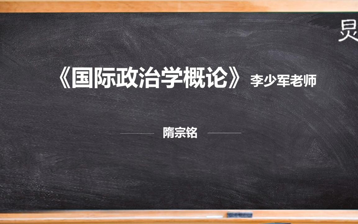 [图]【国际关系考研】李少军《国际政治学概论》第二章 四次论战（01）