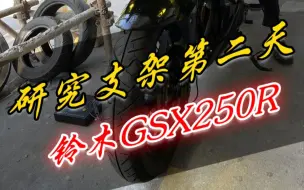 Download Video: 铃木GSX250r隐藏式射灯支架