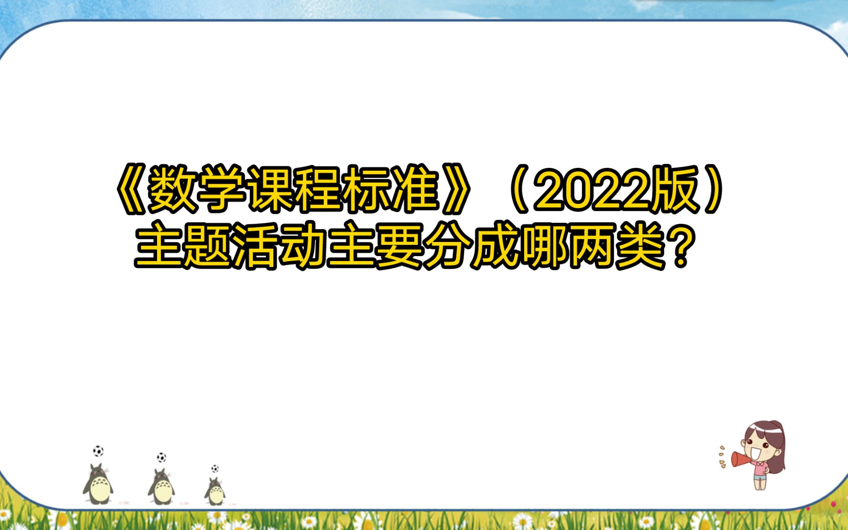 《数学课程标准》(2022版)主题活动主要分成哪两类?哔哩哔哩bilibili