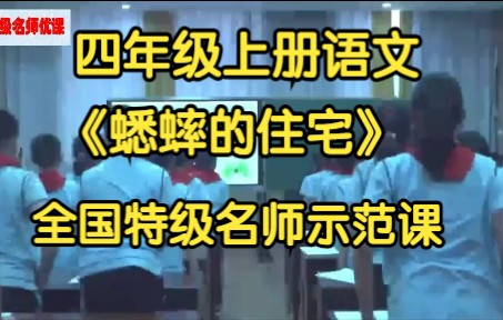 部编版小学语文四年级上册《蟋蟀的住宅》全国特级名师示范课哔哩哔哩bilibili