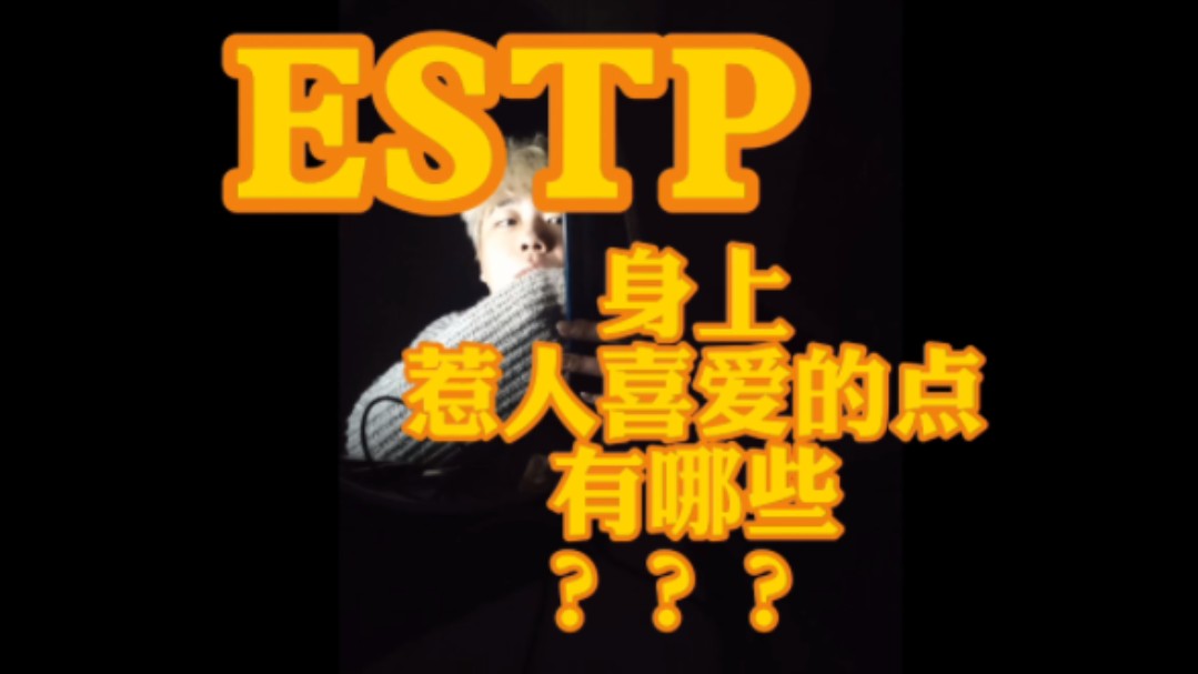 ESTP身上惹人喜爱的点有哪些???哔哩哔哩bilibili