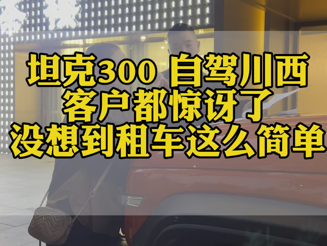 客户都惊讶了,原来租车这么简单,坦克300自驾川西,成都租车,川藏线租车哔哩哔哩bilibili