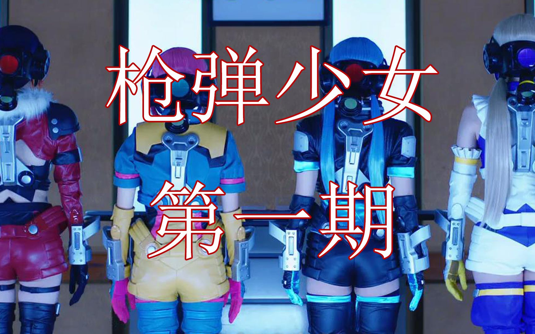 【枪弹少女】第1期