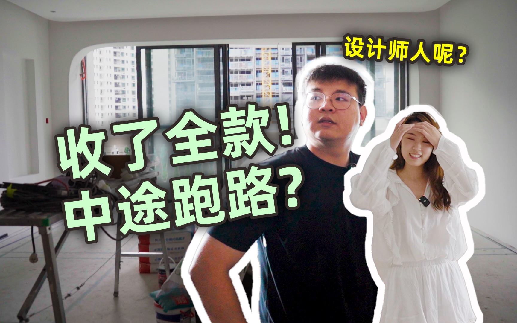 【Call识屋】设计师中途跑路?深圳95后情侣婚房装修,还被爸妈说风水?受不了一点!哔哩哔哩bilibili