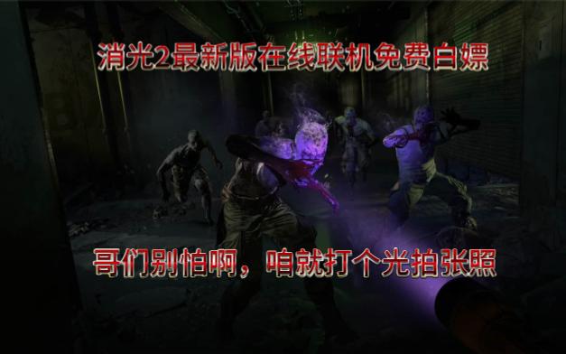 [图]【游戏分享】消逝的光芒2：人与仁之战/Dying Light 2 Stay Human最新学习版在线联机