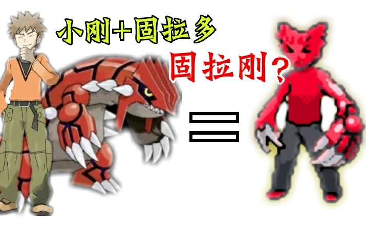 【3】这个训练家难道就是小刚和固拉多的合体?『口袋妖怪蛇纹木』