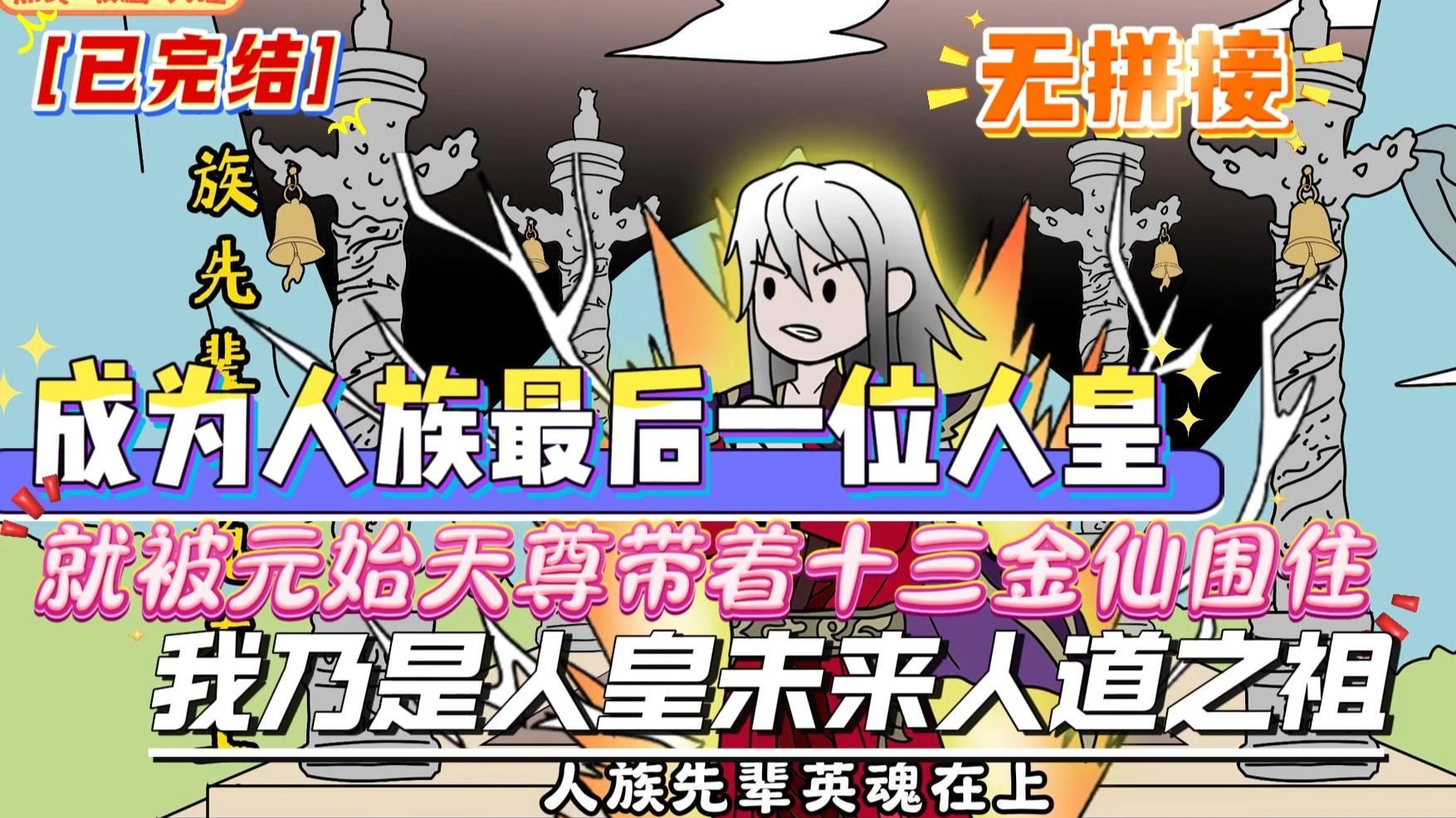人族最后一位人皇