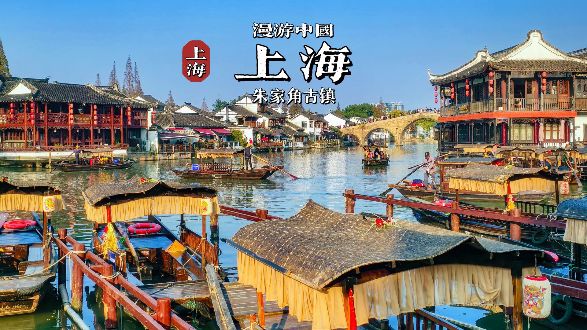 [4K HDR] 繁华上海之外的江南，漫步朱家角古镇 | 漫游中国 | 上海 | 云旅行 沉浸式 漫步 旅行 Pocket3