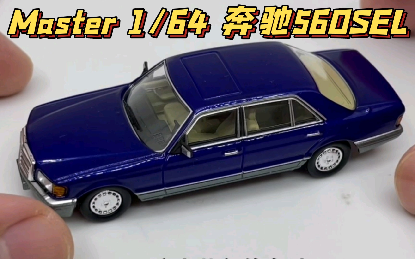 【东知】master 1/64 奔驰560sel w126