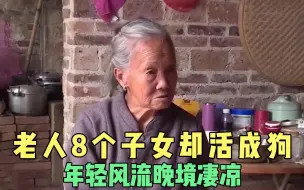 Video herunterladen: 八旬老人晚境凄凉，8个子女都厌恶，儿子 - 她想过帝王般的生活