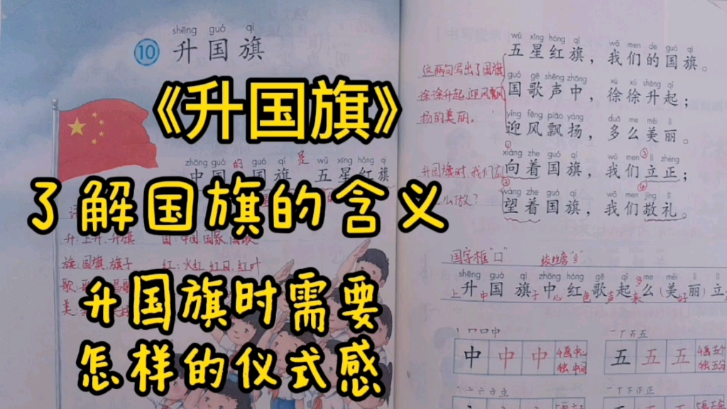 一年级语文上册:了解国旗的含义,《升国旗》时我们要做什么?哔哩哔哩bilibili