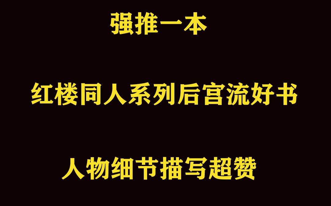 强推一本红楼同人系列后宫流好书哔哩哔哩bilibili