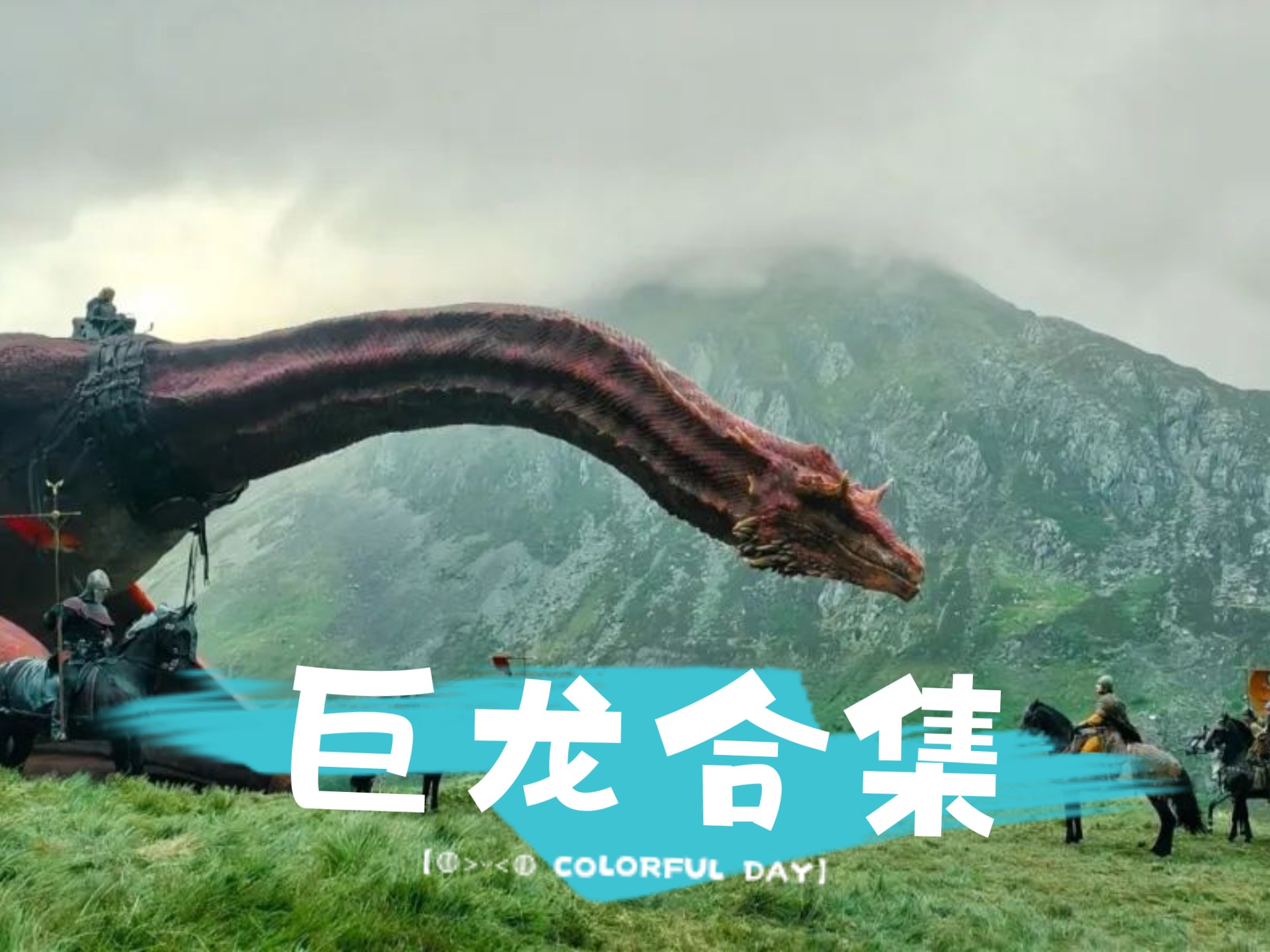 坦格利安家族巨龙合集,黑党与绿党都有哪些龙?巨龙高燃混剪