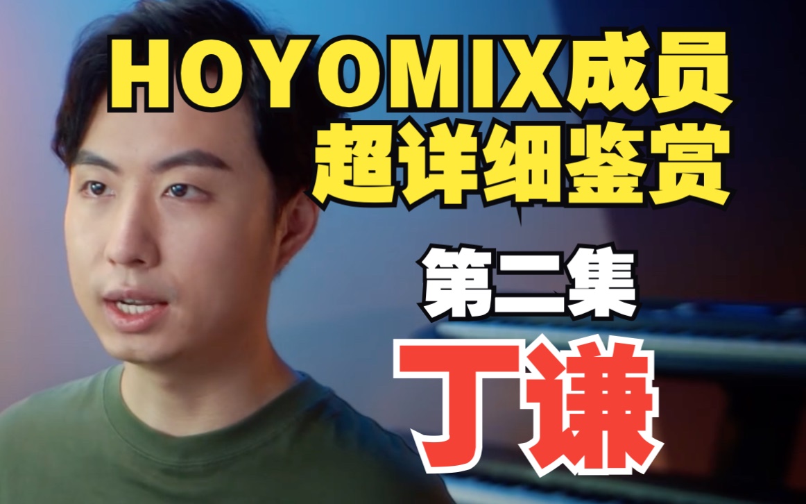 [图]全原神音乐团队最被低估的男人！十首歌带你看HOYOMIX抒情小王子丁谦有多强！【HOYOMIX成员超详细赏析/Hi-res】