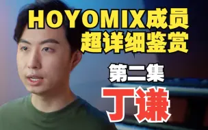 Download Video: 作曲咏歌与凯旋！十首歌看原神音乐最被低估的作曲家，HOYOMIX抒情小王子丁谦【HOYOMIX成员超详细赏析/Hi-res】