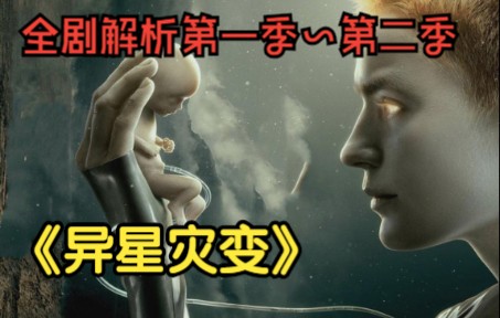 [图]全剧讲解第一季~第二季高分美剧《异星灾变》，机器人受命神秘星球抚育人类后代，不料竟酿成一场大灾难！