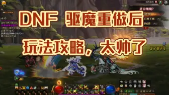 Download Video: DNF 912版本驱魔重做，玩法攻略，太帅了不考虑起一个吗