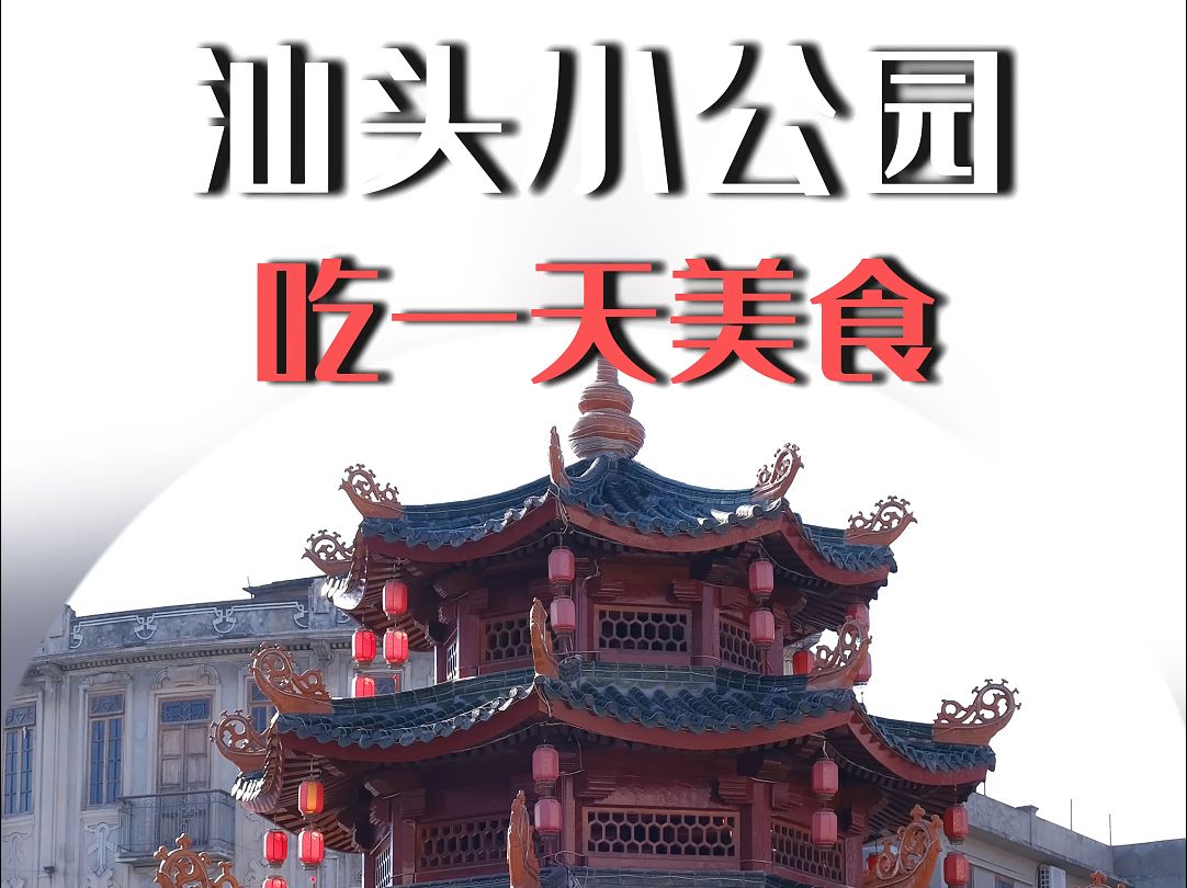 汕头小公园吃一天美食