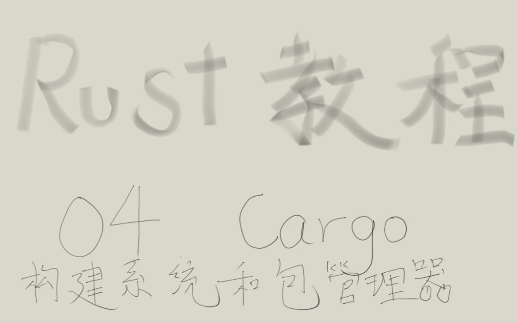 【编程】Rust 教程 | 中文字幕 | 包管理器和构建系统 Cargo 04哔哩哔哩bilibili