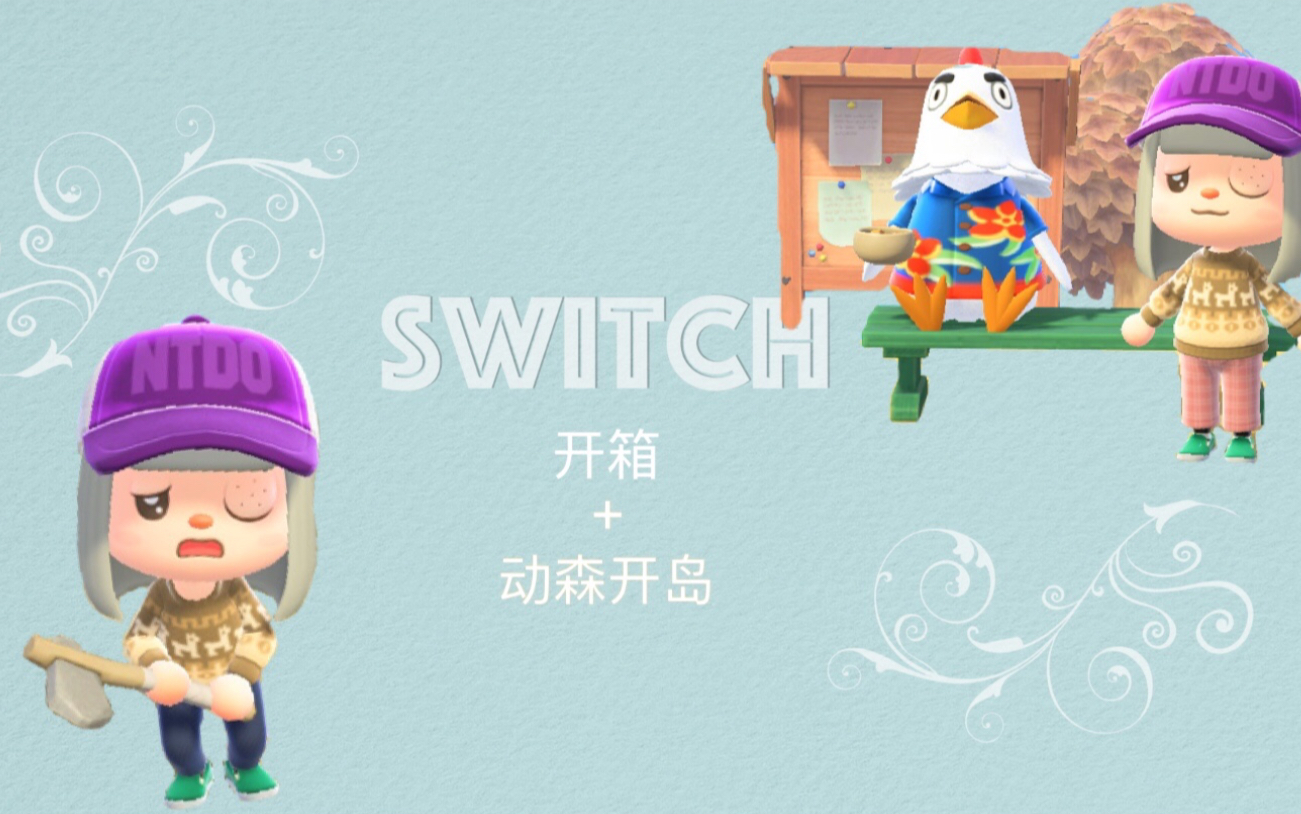 switch开箱 任天堂动物之森限定版 动森开岛游戏试玩_哔哩哔哩_bili