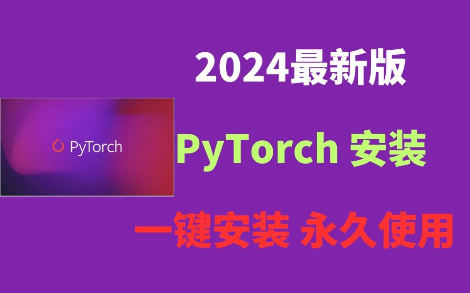 【2024版】最新全国免费PyTorch下载安装激活教程,三分钟手把手教会,非常简单!PyTorch深度学习基础快速入门,pytorch安装实战【附安装包】哔哩哔...