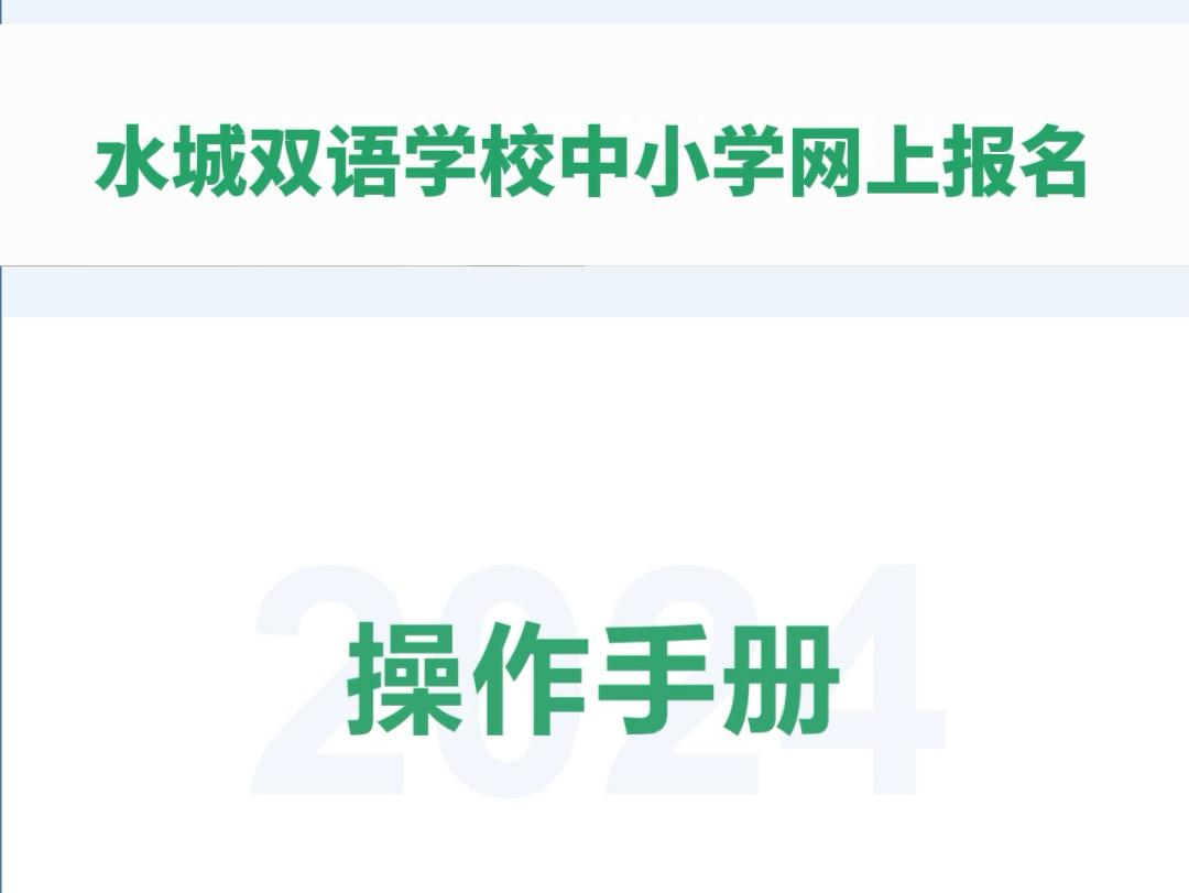 聊城水城双语学校中小学网上报名操作手册