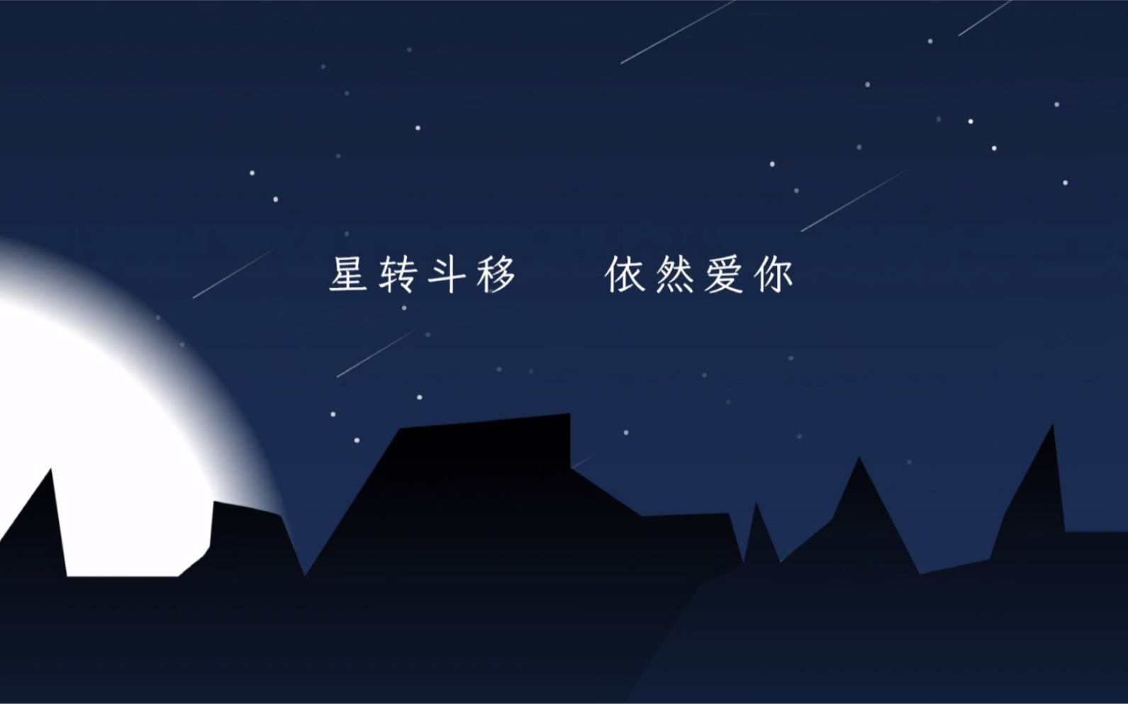 ppt表白星空小动画