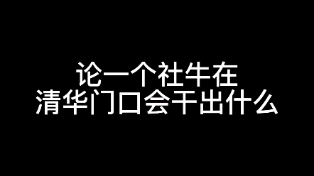 [图]《论一个社牛在清华门口会干出什么事情？》