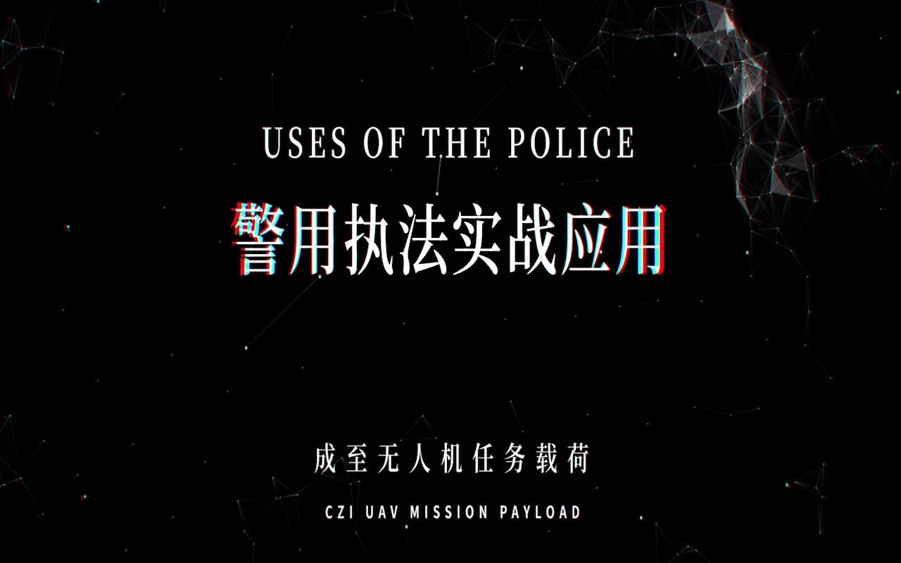 无人机警用执法实战应用哔哩哔哩bilibili