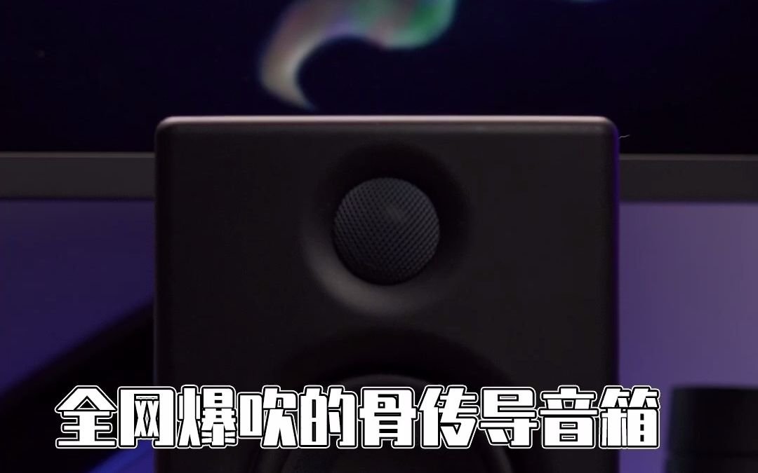 【上手实测】网上吹爆的骨传导音箱,音质到底怎么样?哔哩哔哩bilibili