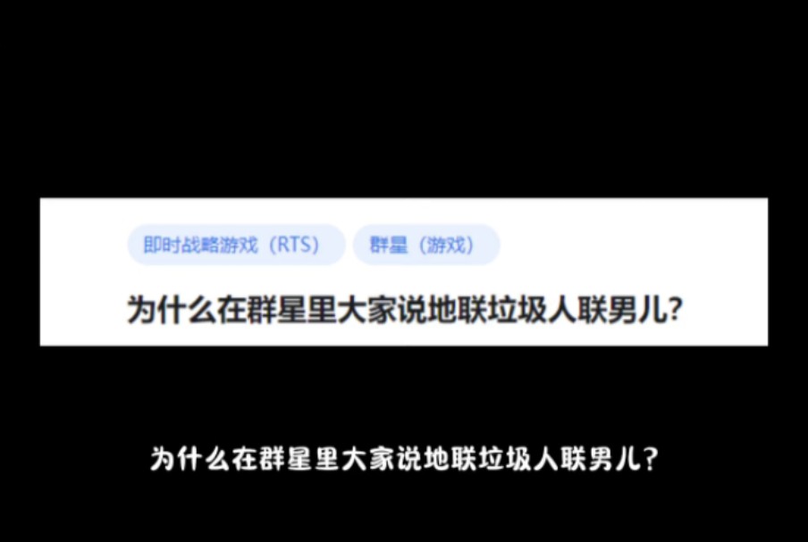 为什么在群星里大家说地联垃圾人联男儿?哔哩哔哩bilibili游戏杂谈