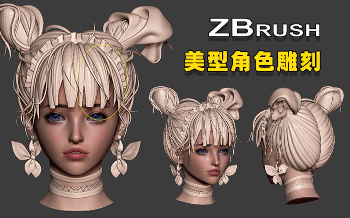 美型女性角色雕刻,全网最细角色头发教学,女性人物角色模型制作教程!