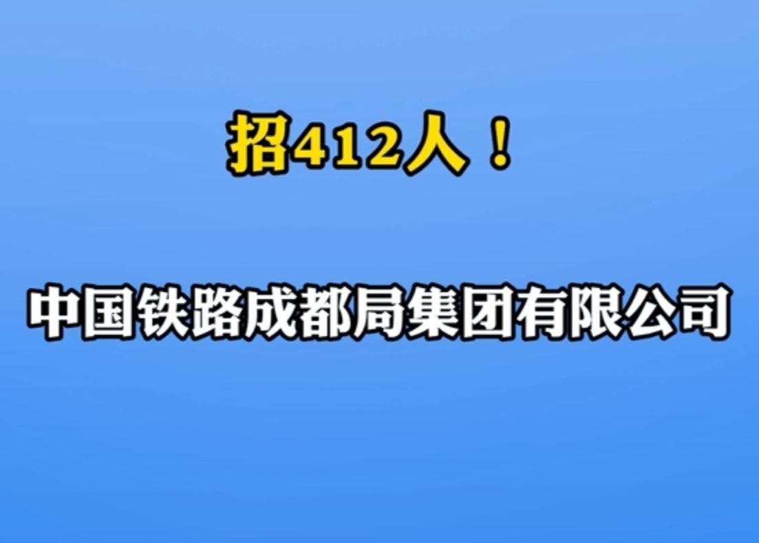 中国铁路成都局集团有限公司招聘412人|你甚至可以在B站找工作哔哩哔哩bilibili