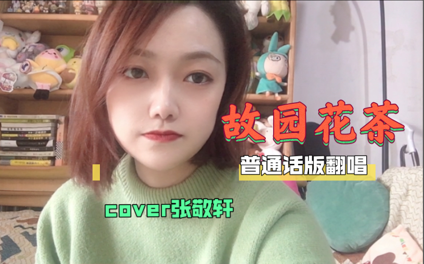 [图]《故园花茶》普通话版翻唱｜cover张敬轩｜你有多久没回家了？｜游戏在大城市 幸福吗