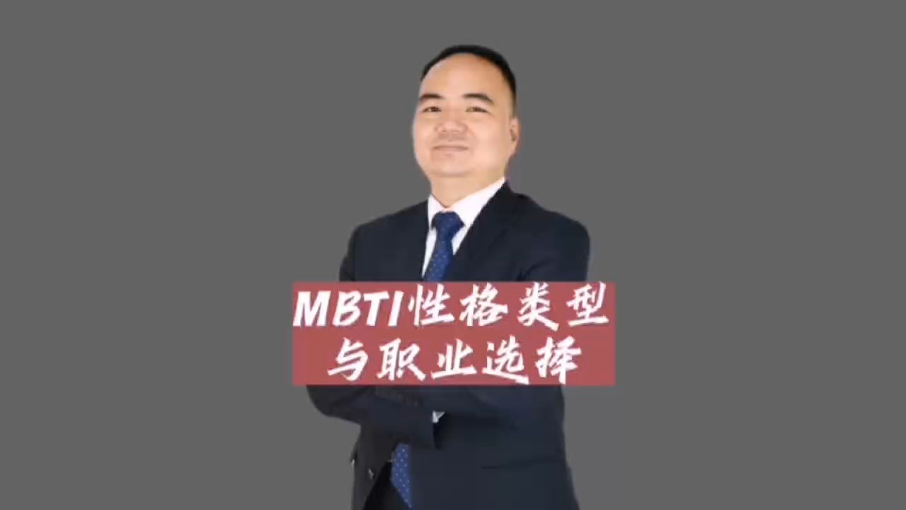 MBTI性格类型与职业选择哔哩哔哩bilibili