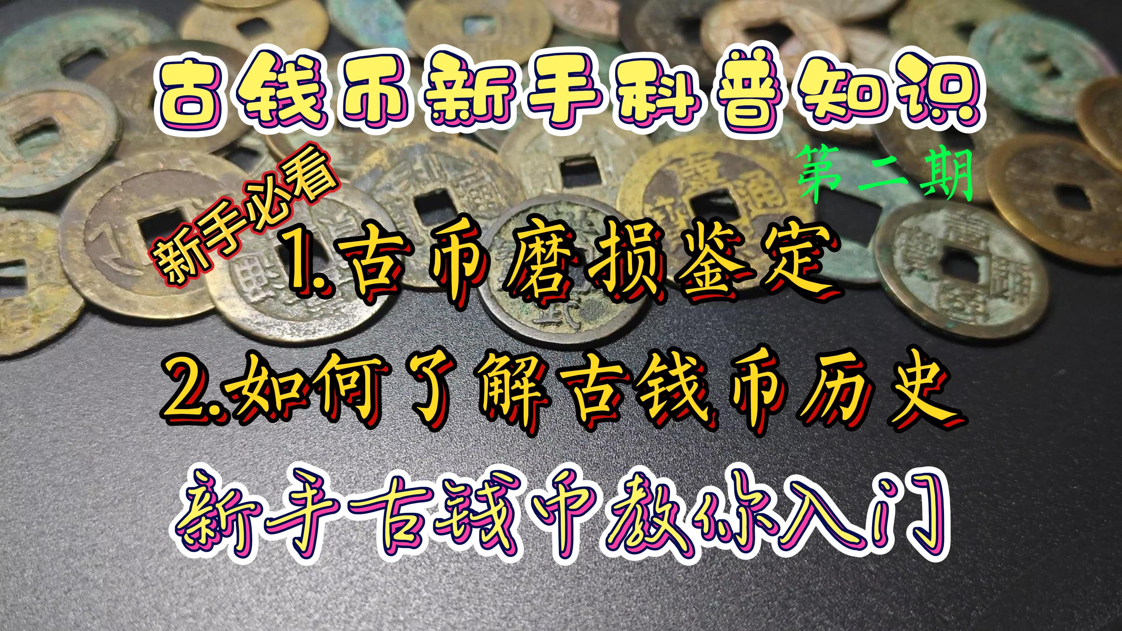 【古钱币科普第三期】新手泉友古钱币入门,基础认知,新手必看,教你入门,包教会!哔哩哔哩bilibili