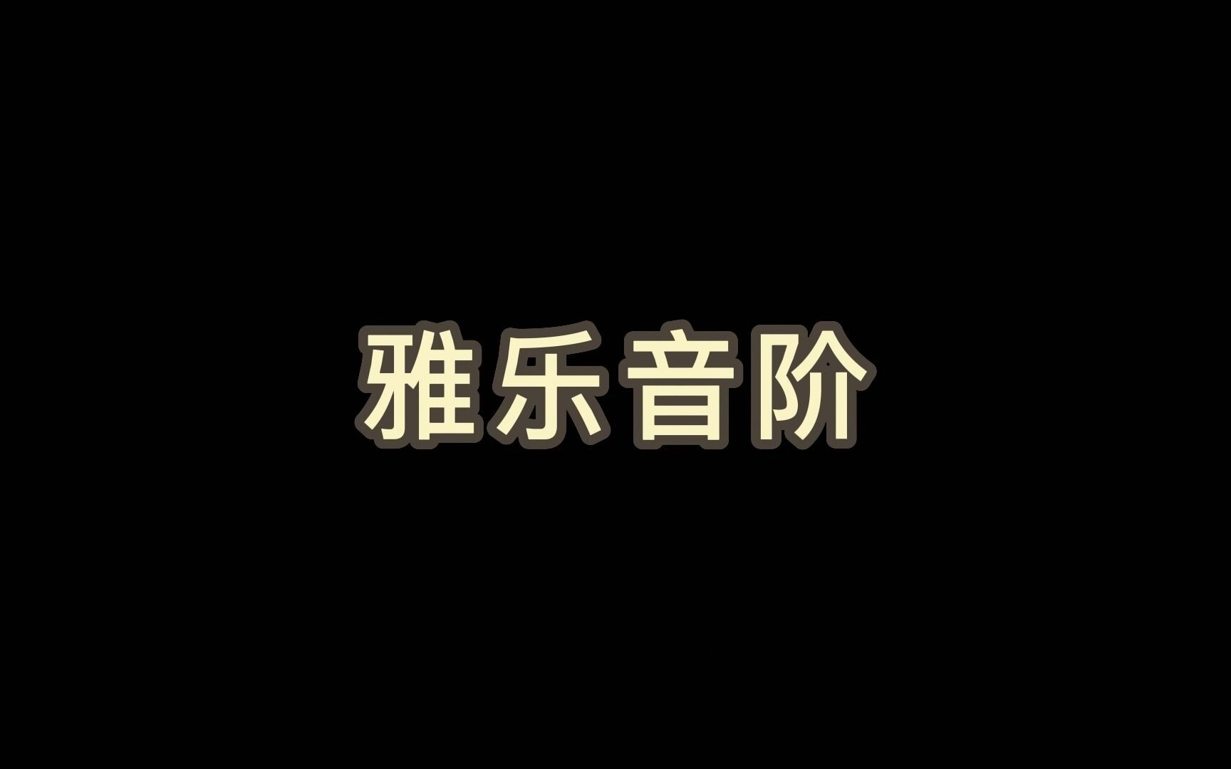 雅乐音阶哔哩哔哩bilibili