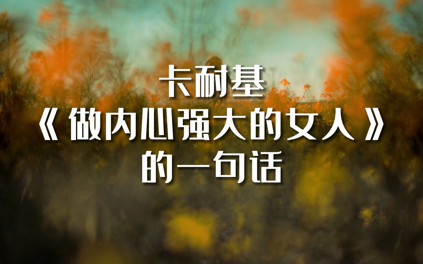 做内心强大的女人