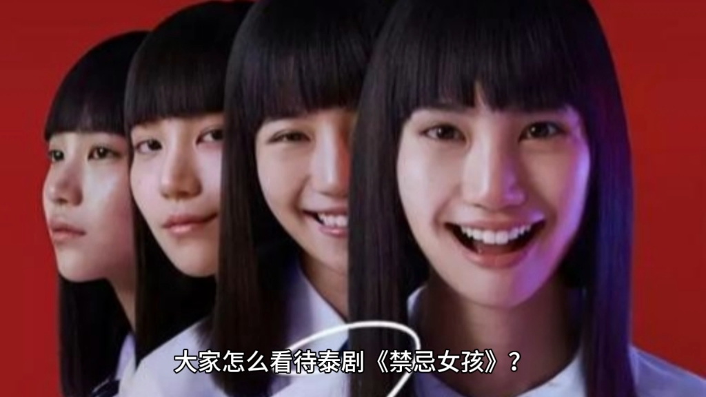 大家怎么看待泰剧《禁忌女孩》?