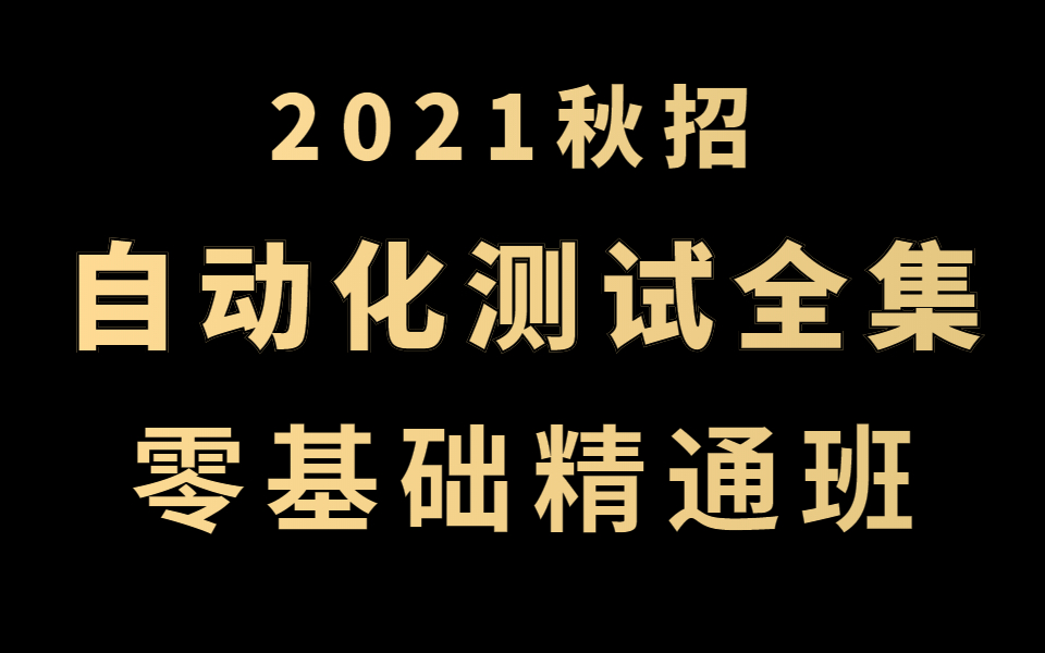 【2021软件测试技术点合集】入行自动化测试,看这个就够了~|自动化测试|接口测试|Python自动化全栈|UI自动化测试|游戏测试|性能测试哔哩哔哩bilibili